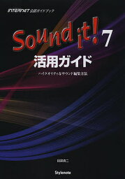 Sound it!7活用ガイド ハイクオリティなサウンド編集方法 MUSIC SOFTWARE&DATA INTERNET公認ガイドブック／目黒真二【3000円以上送料無料】