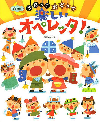 ※商品画像はイメージや仮デザインが含まれている場合があります。帯の有無など実際と異なる場合があります。著者阿部直美(著)出版社チャイルド本社発売日2013年09月ISBN9784805402184ページ数103Pキーワードあべなおみのうたつておどつてたのしいおぺれつた アベナオミノウタツテオドツテタノシイオペレツタ あべ なおみ アベ ナオミ9784805402184内容紹介手軽に楽しめる3歳児からのオペレッタ！歌って、踊って、せりふを言って、役になりきって演じるオペレッタは、保育の全領域にまたがる総合的な活動です。そんなオペレッタを保育の中で手軽に楽しんでいただけるよう、やさしいピアノ伴奏による作品を集めました。すべての歌に、わかりやすい振り付けも付いています。※本データはこの商品が発売された時点の情報です。目次3歳児 おおきなにんじん/3歳児 3びきのこぶたとおおかみ/3〜4歳児 てぶくろ/4〜5歳児 うらしまたろう/4〜5歳児 キンコンかえるののどじまん/5歳児 ねずみくんのたんじょうかい/5歳児 ふしぎなこびとのくつやさん