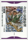 寺社の装飾彫刻 近畿編/若林純【3000円以上送料無料】