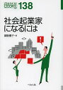 社会起業家になるには/旗智優子【3000円以上送料無料】