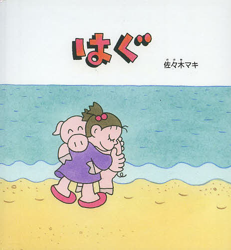 Picture-Book （JAPAN） - 【3千円以上送料無料】はぐ／佐々木マキ