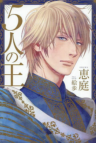 5人の王／恵庭【3000円以上送料無料】
