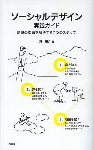 ソーシャルデザイン実践ガイド 地域の課題を解決する7つのステップ／筧裕介