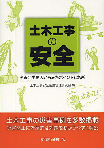 土木工事の安全 災害発生要因からみたポイントと急所／土木工事安全衛生管理研究会【3000円以上送料無料】