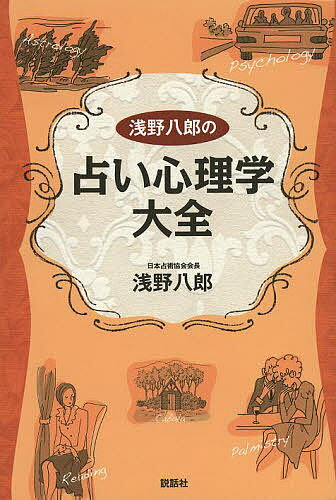 浅野八郎の占い心理学大全／浅野八郎【3000円以上送料無料】