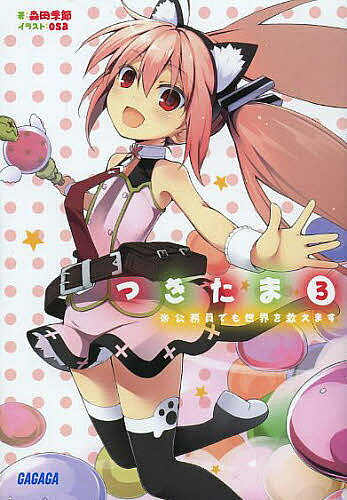 つきたま 3／森田季節【3000円以上送料無料】