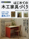 はじめての木工家具づくり/山上一郎【3000円以上送料無料】