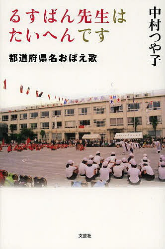 るすばん先生はたいへんです 都道府県名おぼえ歌／中村つや子【3000円以上送料無料】(3)