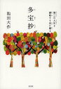 多宝抄 第三の人生を謳歌する友に贈る/池田大作【3000円以上送料無料】