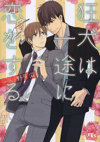 Tokuma Am Chara Library - 【3千円以上送料無料】狂犬は一途に恋をする／野原滋
