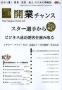 開業チャンス 成功へ導く開業・起業・独立のための情報誌 2013VOL09/開業チャンス編集部【3000円以上送料無料】