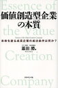 価値創造型企業の本質 未来を創る成長企業の成功条件は何か?/藁田勝【3000円以上送料無料】