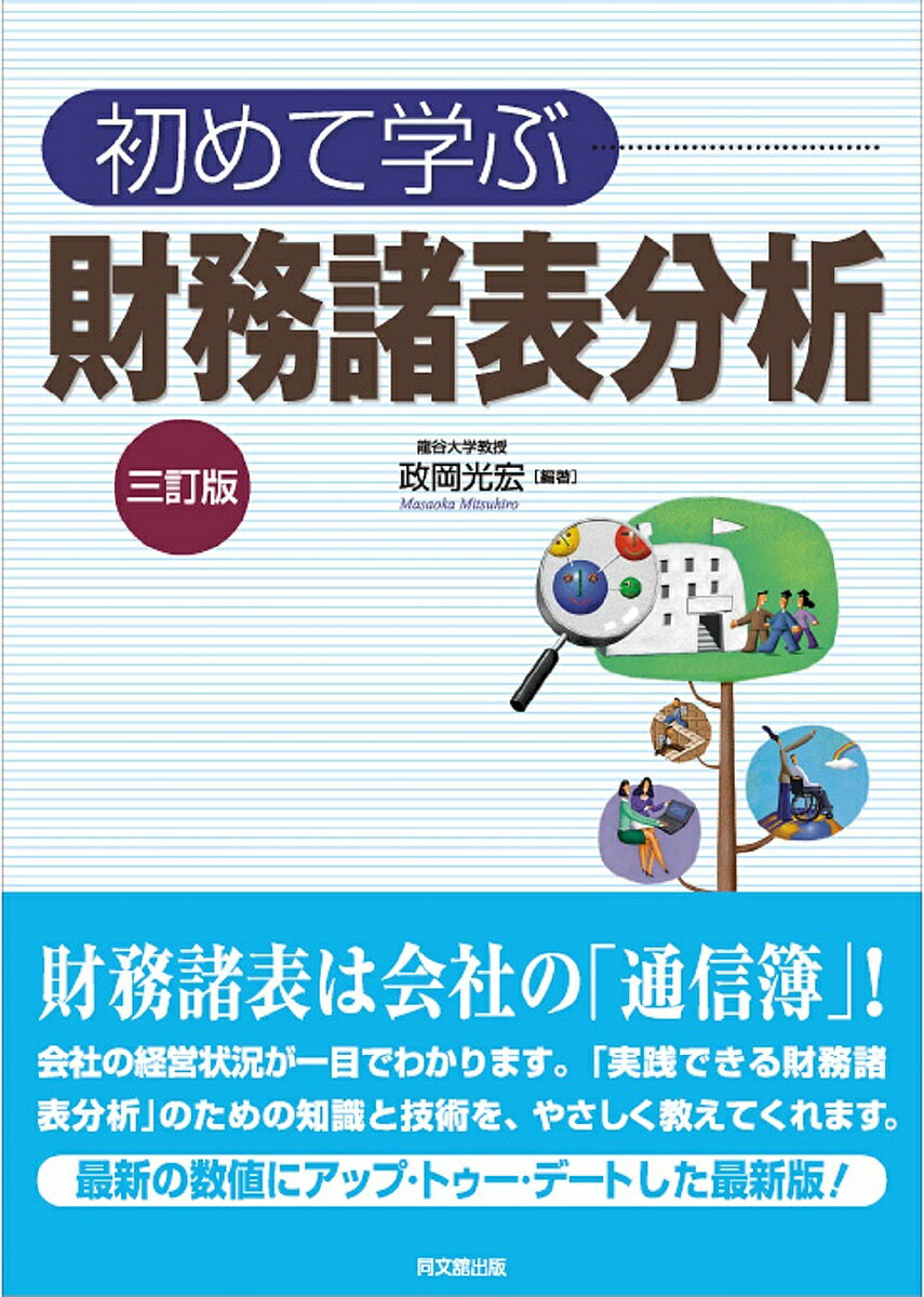 初めて学ぶ財務諸表分析／政岡光宏【3000円以上送料無料】