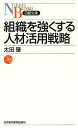 組織を強くする人材活用戦略/太田肇【3000円以上送料無料】