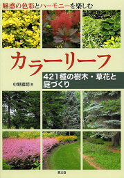 カラーリーフ 421種の樹木・草花と庭づくり 魅惑の色彩とハーモニーを楽しむ／中野嘉明【3000円以上送料無料】