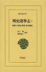 明史選挙志 明代の学校・科挙・任官制度 1／井上進／注酒井恵子【3000円以上送料無料】