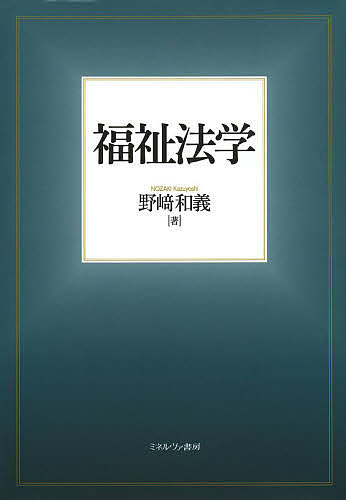 著者野崎和義(著)出版社ミネルヴァ書房発売日2013年09月ISBN9784623067466ページ数220Pキーワードふくしほうがく フクシホウガク のざき かずよし ノザキ カズヨシ9784623067466内容紹介福祉のために法は何ができるのか。成年後見、介護事故、身体拘束・虐待…権利擁護・権利救済の仕組みが基礎からわかる。※本データはこの商品が発売された時点の情報です。目次第1部 権利擁護と成年後見（成年後見と財産管理/成年後見の諸相/法定後見制度/任意後見制度/成年後見・権利擁護にかかわる事業）/第2部 高齢社会と民法（高齢者の消費生活と契約法/介護事故と身体拘束/高齢社会と家族法）/第3部 社会福祉と行政法（行政争訟（1）：行政不服審査法/行政争訟（2）：行政事件訴訟法/手続き的権利の保障：行政手続法）/第4部 私的領域と法（児童虐待（1）：行政上の対応/児童虐待（2）：親権の制限/高齢者虐待/福祉サービス利用者の人権と個人情報の保護）