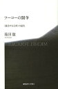 フーコーの闘争 〈統治する主体〉の誕生/箱田徹【3000円以上送料無料】