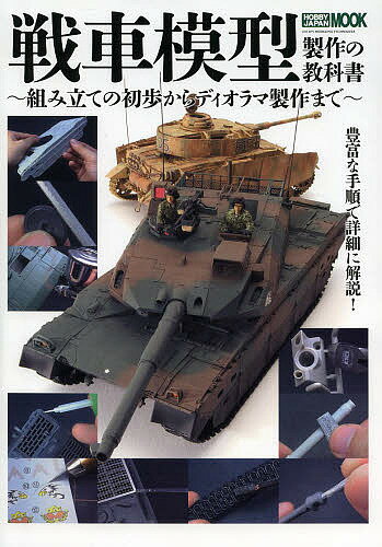 戦車模型製作の教科書 組み立ての初歩からディオラマ製作まで