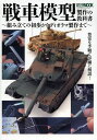 戦車模型製作の教科書 組み立ての初歩からディオラマ製作まで【3000円以上送料無料】