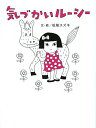 気づかいルーシー/松尾スズキ【3000円以上送料無料】