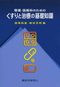 看護・医療系のためのくすりと治療の基礎知識/鳥澤保廣/蜂谷正博【3000円以上送料無料】