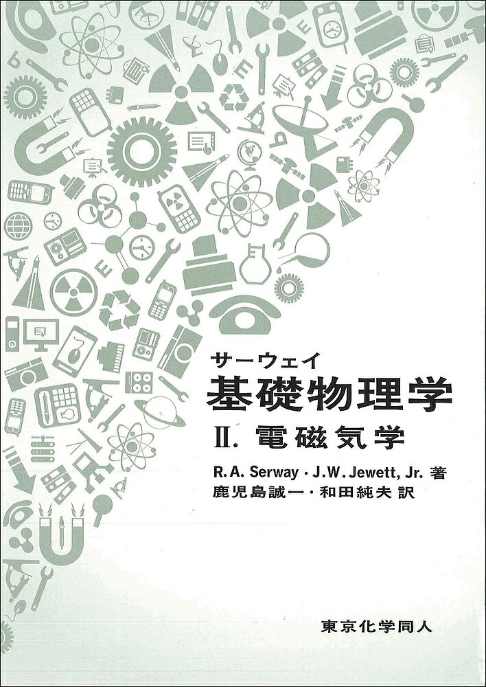 サーウェイ基礎物理学 2／R．A．Serway／J．W．Jewett，Jr．／鹿児島誠一【3000円以上送料無料】