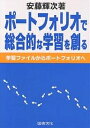 ポートフォリオで総合的な学習を創る 学習ファイルからポートフォリオへ/安藤輝次【3000円以上送料無料】