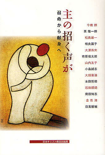 主の招く声が 召命から献身へ／今橋朗／小島誠志／本田哲郎【3000円以上送料無料】