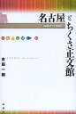 名古屋とちくさ正文館/古田一晴【3000円以上送料無料】