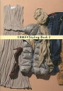 大草直子のStyling Book 2/大草直子【3000円以上送料無料】