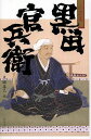 黒田官兵衛 小説集/末國善己【3000円以上送料無料】