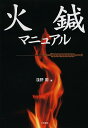 火鍼マニュアル/淺野周【3000円以上送料無料】