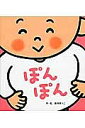 ぽんぽん/真珠まりこ/子供/絵本【3000円以上送料無料】