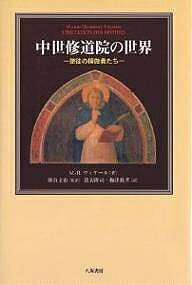 中世修道院の世界 使徒の模倣者たち／M．H．ヴィケール／渡辺隆司／梅津教孝【3000円以上送料無料】