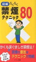 らくらく禁煙テクニック80 図解/高橋達央【3000円以上送料無料】