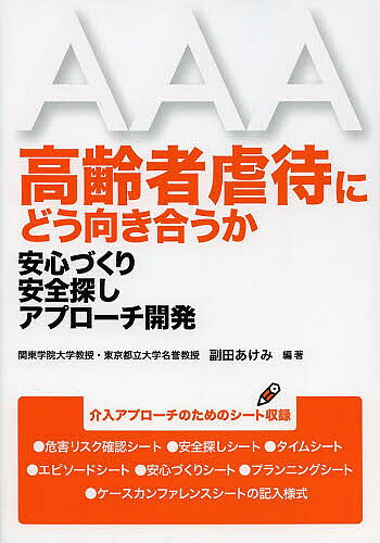 高齢者虐待にどう向き合うか 安心づくり安全探しアプローチ開発／副田あけみ【3000円以上送料無料】
