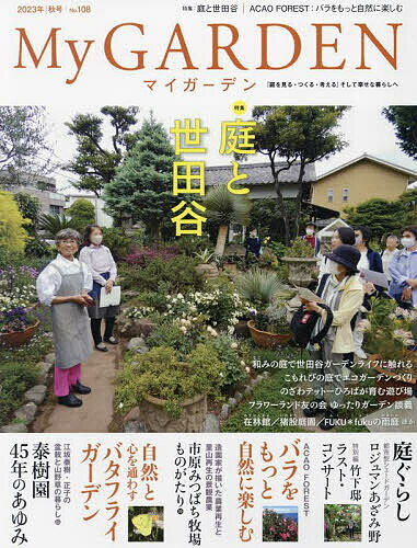 My GARDEN (マイガーデン) 2023年 11月号 [雑誌]