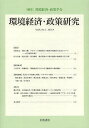 環境経済・政策研究 第6巻第2号(2013年9月)/環境経済・政策学会【3000円以上送料無料】