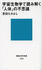 宇宙生物学で読み解く「人体」の不思議／吉田たかよし【3000円以上送料無料】