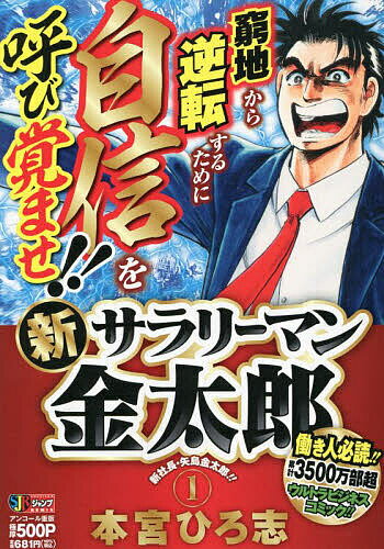 新サラリーマン金太郎 1【3000円以上送料無料】