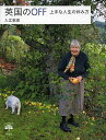 英国のOFF 上手な人生の休み方/入江敦彦【3000円以上送料無料】