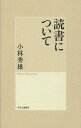 読書について／小林秀雄