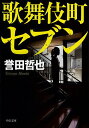 歌舞伎町セブン／誉田哲也【3000円以上送料無料】