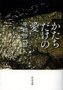 かたちだけの愛／平野啓一郎【3000円以上送料無料】