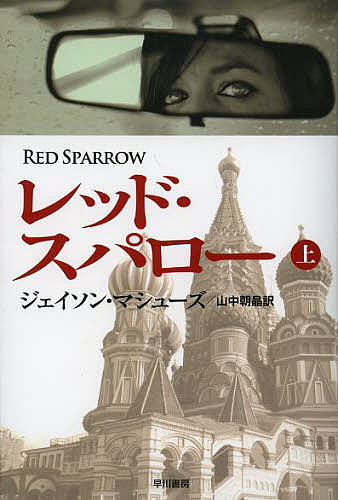 レッド・スパロー 上／ジェイソン・マシューズ／山中朝晶【3000円以上送料無料】