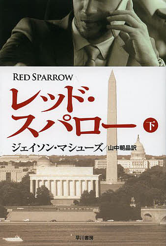 レッド・スパロー 下／ジェイソン・マシューズ／山中朝晶【3000円以上送料無料】