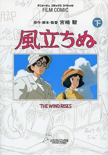 Rakuten - 【3千円以上送料無料】風立ちぬ 下／宮崎駿／・脚本・監督アニメージュ編集部