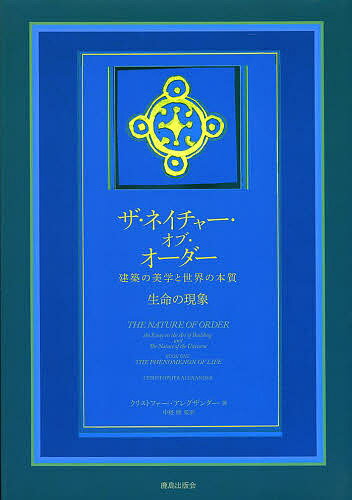 ザ・ネイチャー・オブ・オーダー 建築の美学と世界の本質 生命の現象／クリストファー・アレグザンダー／中埜博【3000円以上送料無料】