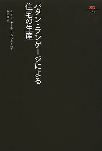 パタン・ランゲージによる住宅の生産／クリストファー・アレグザンダー／中埜博【3000円以上送料無料】